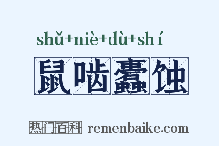 鼠啮蠹蚀是什么意思的图片